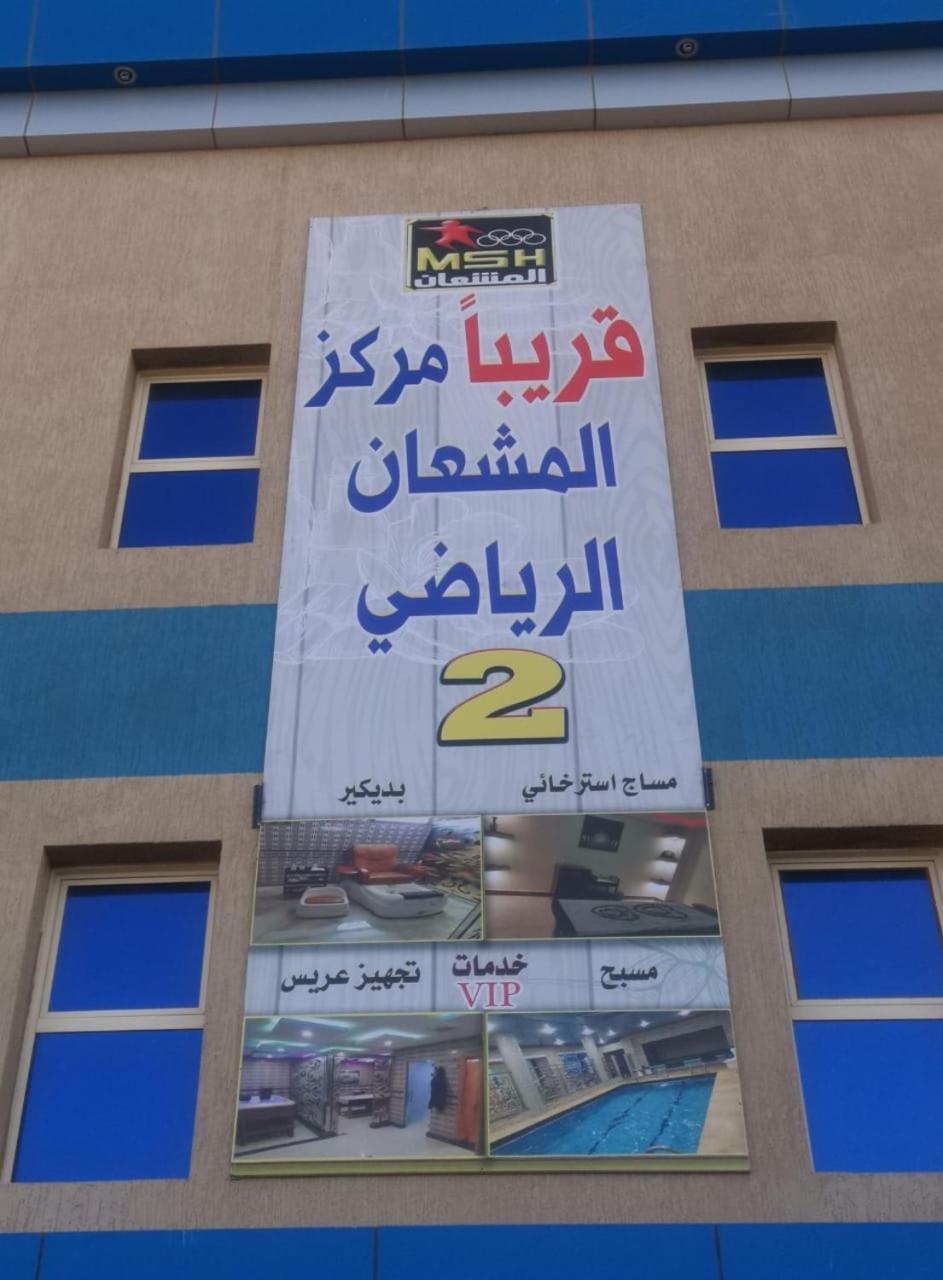 Sanabel Al Mish'An Furnished Units Aparthotel Al Jithamiyah Exterior foto